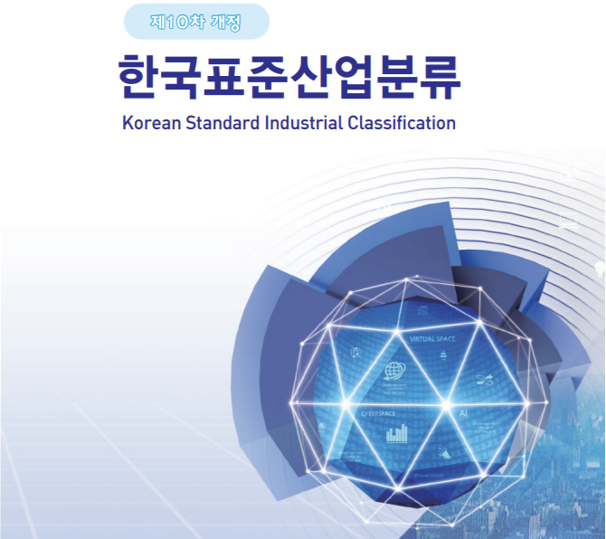 한국표준산업분류.png