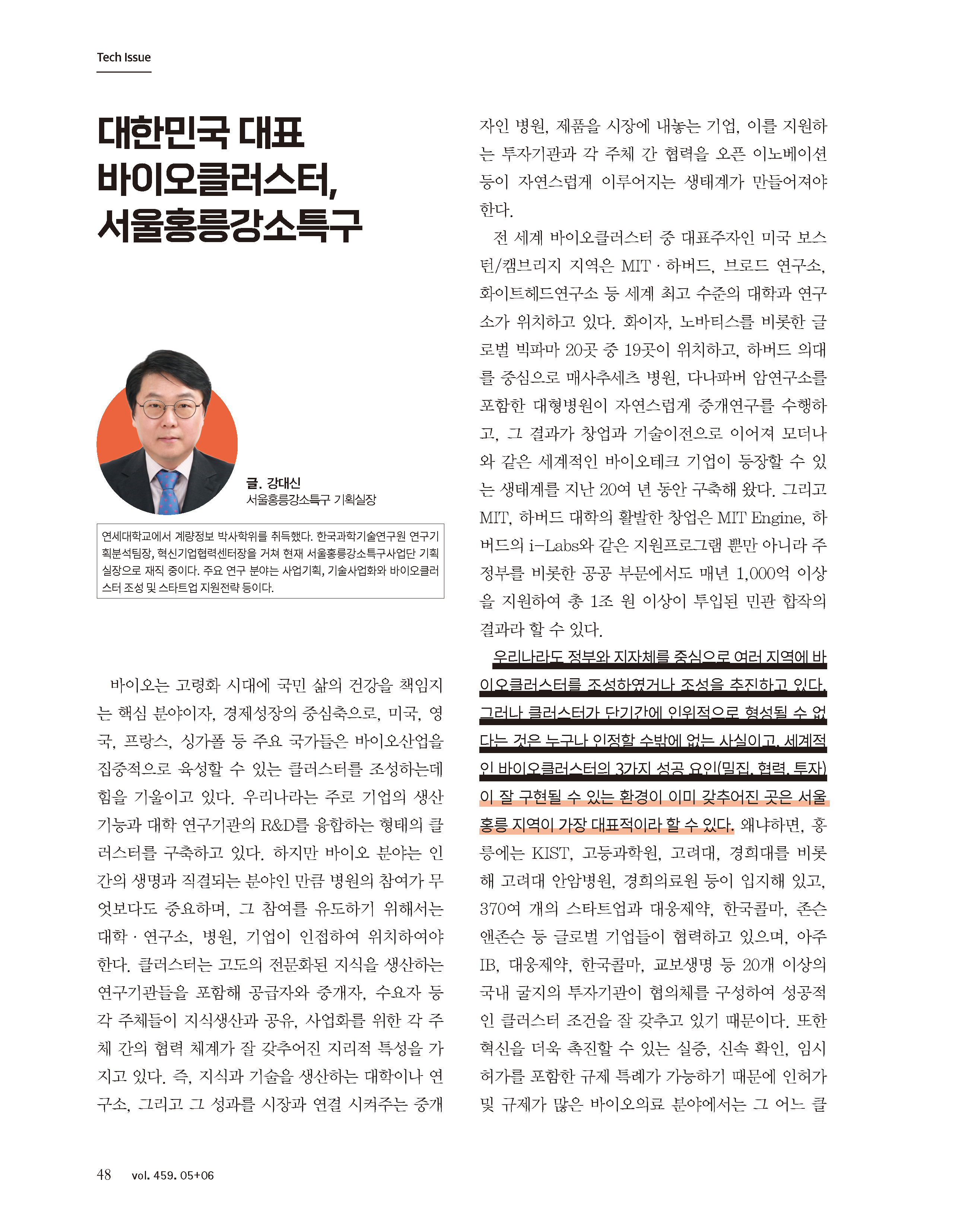 대한민국 대표 바이오클러스터 서울홍릉강소특구.png